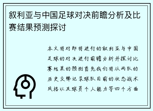 叙利亚与中国足球对决前瞻分析及比赛结果预测探讨