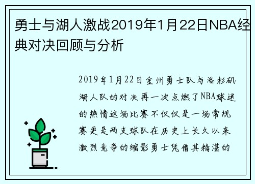 勇士与湖人激战2019年1月22日NBA经典对决回顾与分析