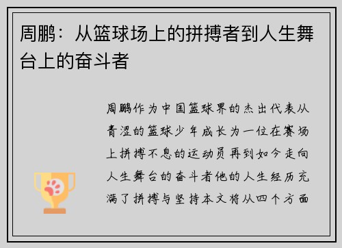 周鹏:从篮球场上的拼搏者到人生舞台上的奋斗者