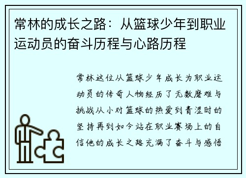 常林的成长之路：从篮球少年到职业运动员的奋斗历程与心路历程