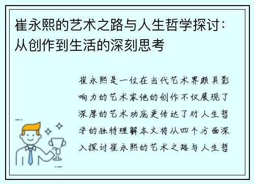 崔永熙的艺术之路与人生哲学探讨：从创作到生活的深刻思考