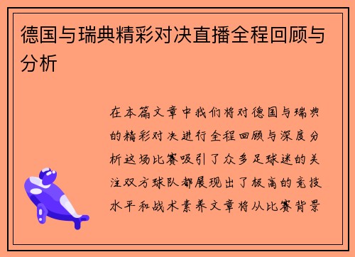 德国与瑞典精彩对决直播全程回顾与分析