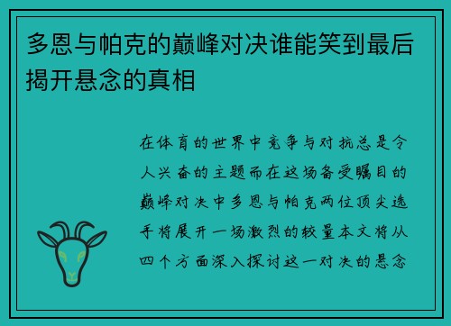 多恩与帕克的巅峰对决谁能笑到最后揭开悬念的真相