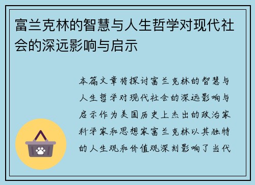 富兰克林的智慧与人生哲学对现代社会的深远影响与启示