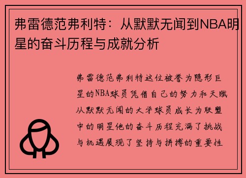 弗雷德范弗利特：从默默无闻到NBA明星的奋斗历程与成就分析