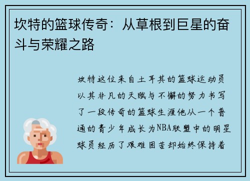 坎特的篮球传奇：从草根到巨星的奋斗与荣耀之路