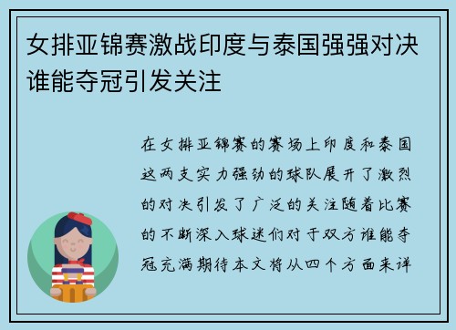 女排亚锦赛激战印度与泰国强强对决谁能夺冠引发关注