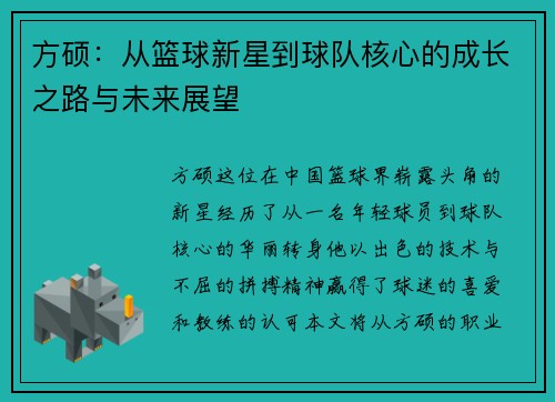 方硕：从篮球新星到球队核心的成长之路与未来展望
