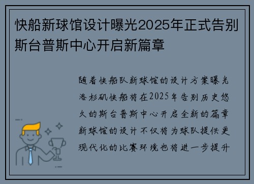 快船新球馆设计曝光2025年正式告别斯台普斯中心开启新篇章