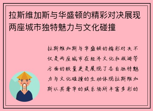 拉斯维加斯与华盛顿的精彩对决展现两座城市独特魅力与文化碰撞