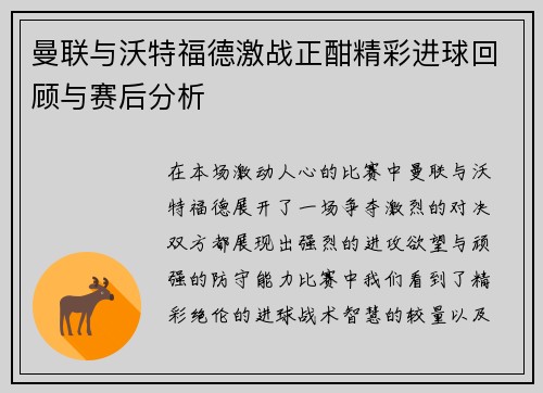 曼联与沃特福德激战正酣精彩进球回顾与赛后分析