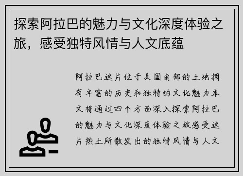 探索阿拉巴的魅力与文化深度体验之旅,感受独特风情与人文底蕴
