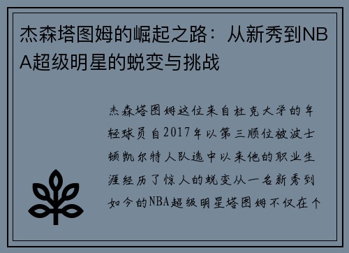 杰森塔图姆的崛起之路：从新秀到NBA超级明星的蜕变与挑战