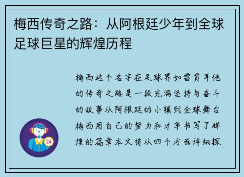 梅西传奇之路：从阿根廷少年到全球足球巨星的辉煌历程