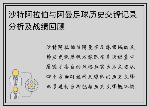 沙特阿拉伯与阿曼足球历史交锋记录分析及战绩回顾