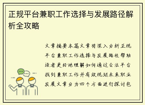 正规平台兼职工作选择与发展路径解析全攻略