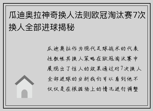 瓜迪奥拉神奇换人法则欧冠淘汰赛7次换人全部进球揭秘