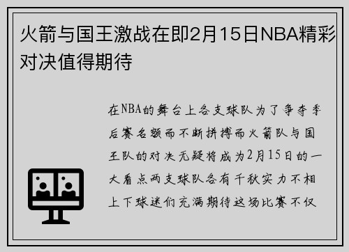 火箭与国王激战在即2月15日NBA精彩对决值得期待
