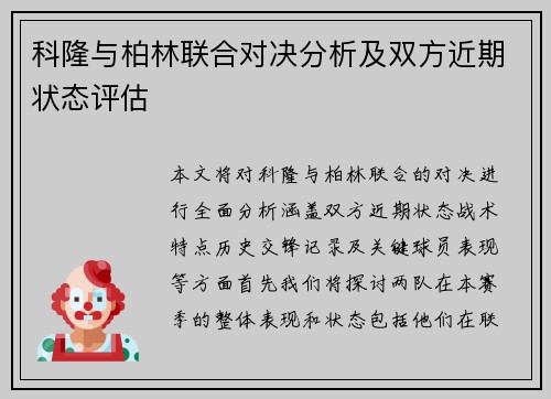 科隆与柏林联合对决分析及双方近期状态评估