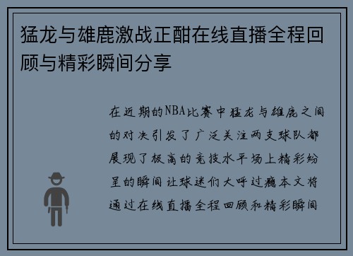 猛龙与雄鹿激战正酣在线直播全程回顾与精彩瞬间分享