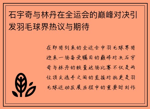 石宇奇与林丹在全运会的巅峰对决引发羽毛球界热议与期待