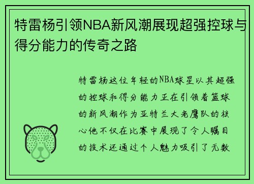 特雷杨引领NBA新风潮展现超强控球与得分能力的传奇之路