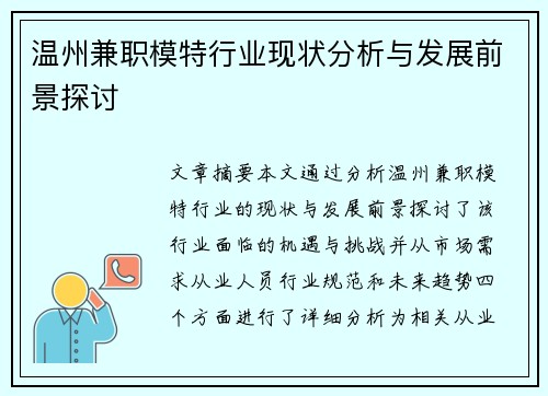 温州兼职模特行业现状分析与发展前景探讨