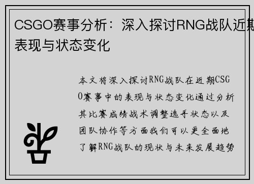 CSGO赛事分析：深入探讨RNG战队近期表现与状态变化