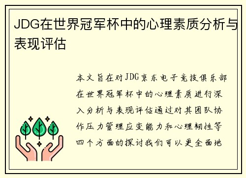 JDG在世界冠军杯中的心理素质分析与表现评估