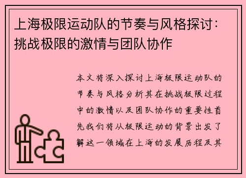 上海极限运动队的节奏与风格探讨：挑战极限的激情与团队协作