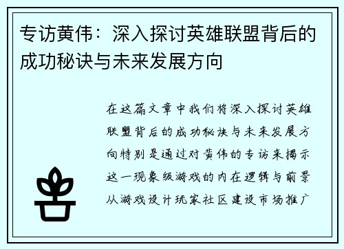 专访黄伟:深入探讨英雄联盟背后的成功秘诀与未来发展方向