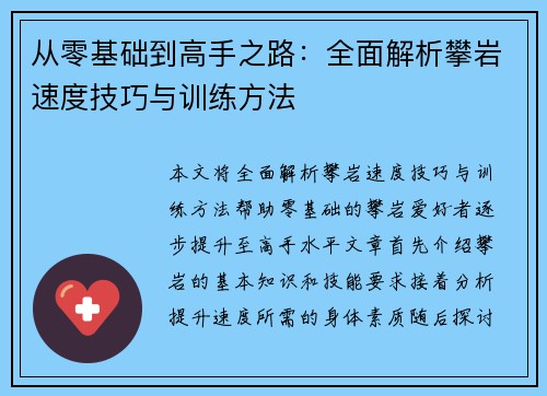 从零基础到高手之路：全面解析攀岩速度技巧与训练方法
