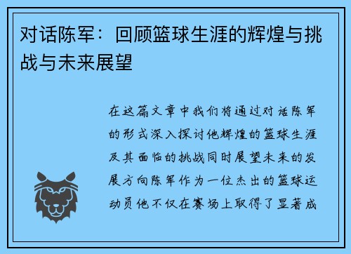 对话陈军：回顾篮球生涯的辉煌与挑战与未来展望