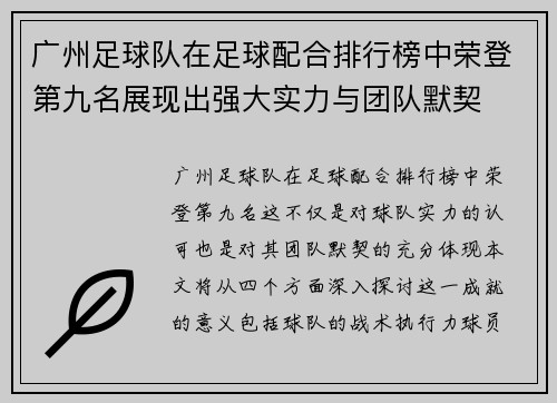 广州足球队在足球配合排行榜中荣登第九名展现出强大实力与团队默契