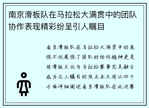 南京滑板队在马拉松大满贯中的团队协作表现精彩纷呈引人瞩目