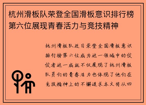 杭州滑板队荣登全国滑板意识排行榜第六位展现青春活力与竞技精神
