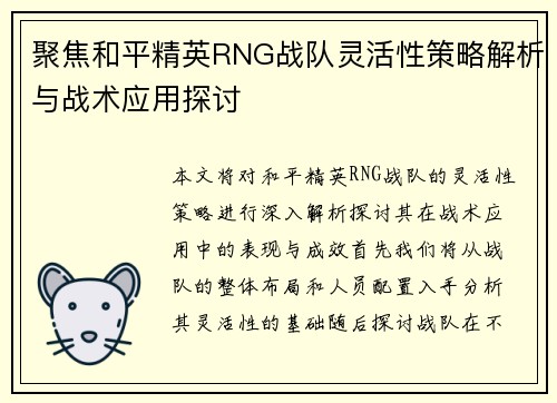 聚焦和平精英RNG战队灵活性策略解析与战术应用探讨