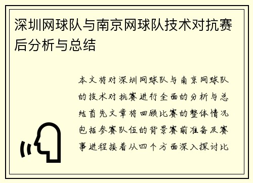 深圳网球队与南京网球队技术对抗赛后分析与总结
