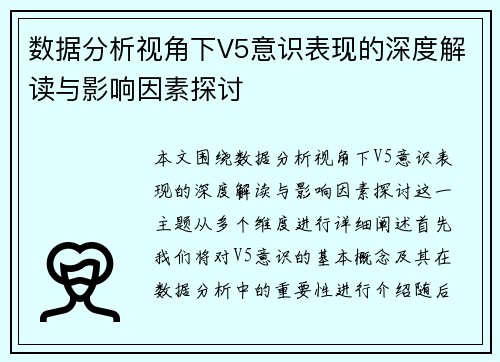 数据分析视角下V5意识表现的深度解读与影响因素探讨