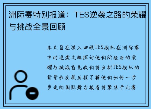 洲际赛特别报道：TES逆袭之路的荣耀与挑战全景回顾