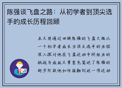 陈强谈飞盘之路：从初学者到顶尖选手的成长历程回顾