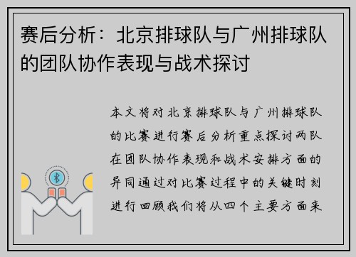 赛后分析：北京排球队与广州排球队的团队协作表现与战术探讨