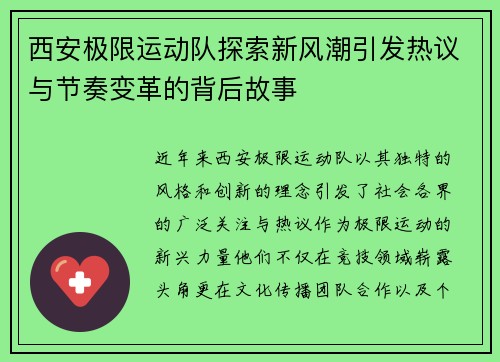 西安极限运动队探索新风潮引发热议与节奏变革的背后故事