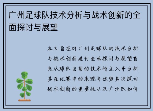 广州足球队技术分析与战术创新的全面探讨与展望