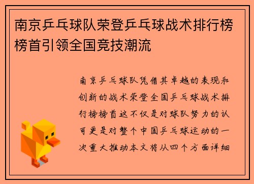 南京乒乓球队荣登乒乓球战术排行榜榜首引领全国竞技潮流