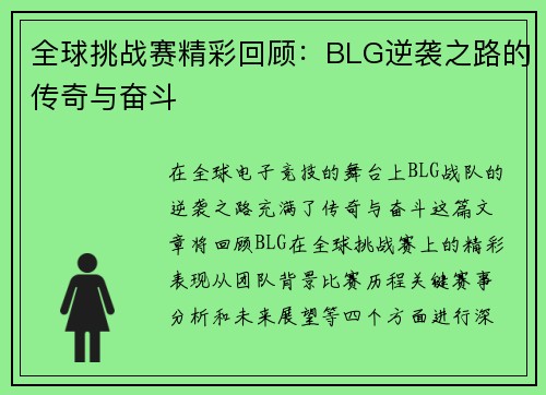 全球挑战赛精彩回顾：BLG逆袭之路的传奇与奋斗