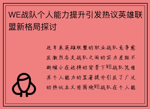 WE战队个人能力提升引发热议英雄联盟新格局探讨