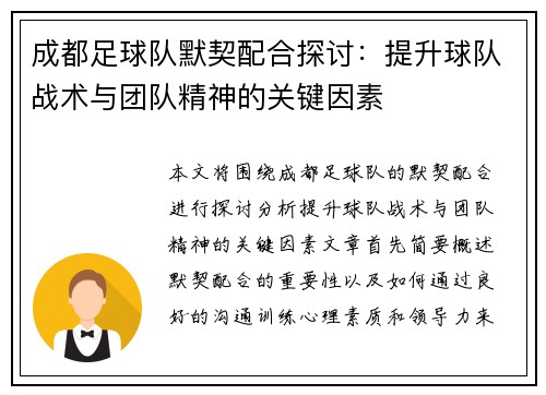 成都足球队默契配合探讨：提升球队战术与团队精神的关键因素