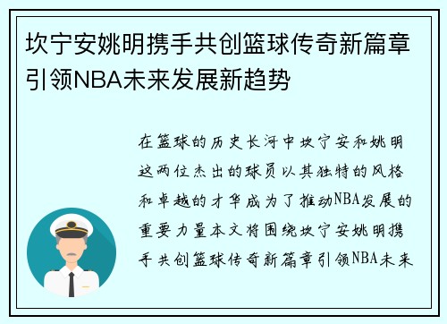 坎宁安姚明携手共创篮球传奇新篇章引领NBA未来发展新趋势