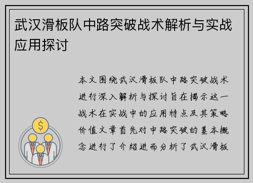 武汉滑板队中路突破战术解析与实战应用探讨